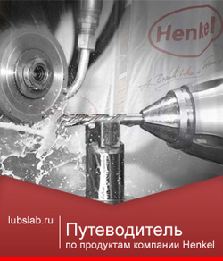 Путеводитель по продуктам Henkel для металлообработки